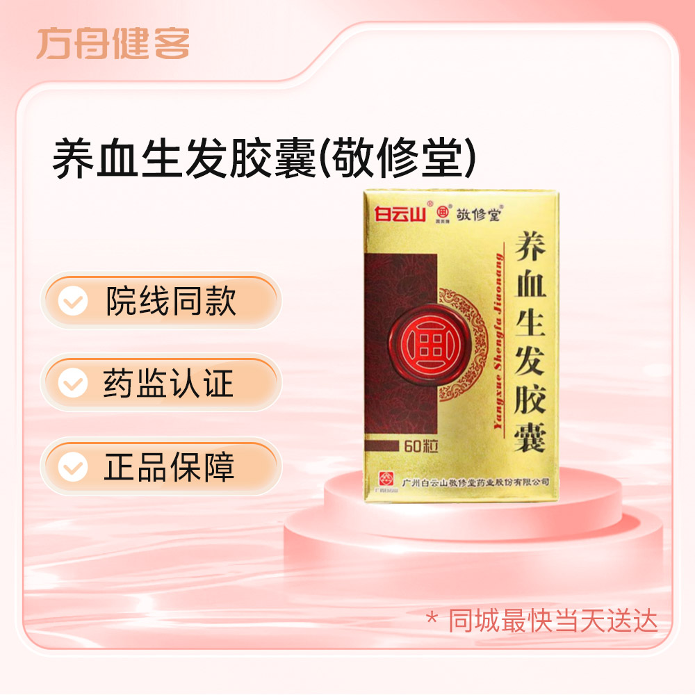 养血生发胶囊(敬修堂)