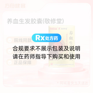 养血生发胶囊(敬修堂)