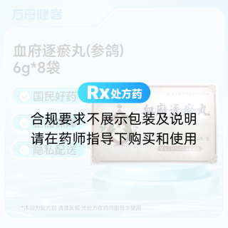 血府逐瘀丸(参鸽)