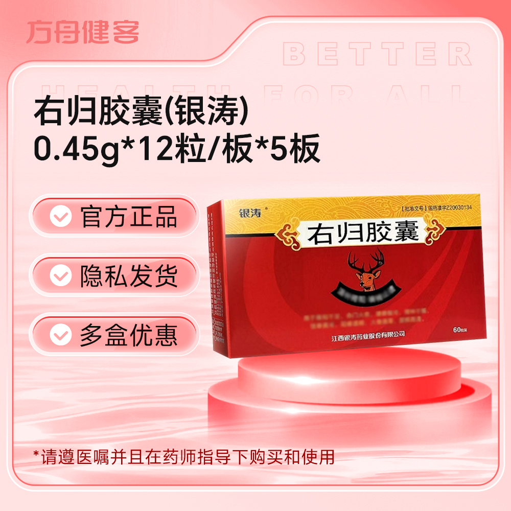 右归胶囊(银涛)