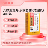 六味地黄丸(乐家老铺)