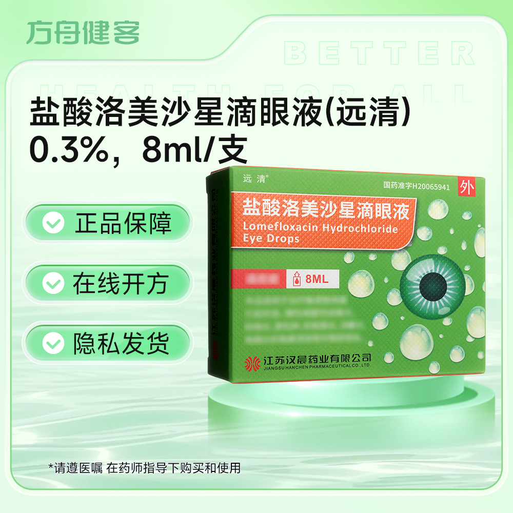 盐酸洛美沙星滴眼液(远清)
