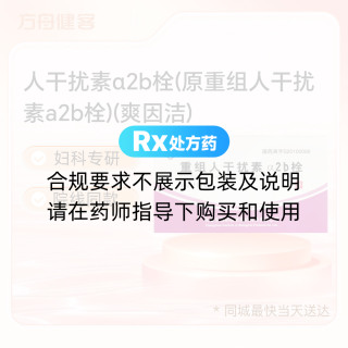人干扰素α2b栓(原重组人干扰素a2b栓)(爽因洁)