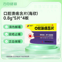 口腔溃疡含片(海欣)