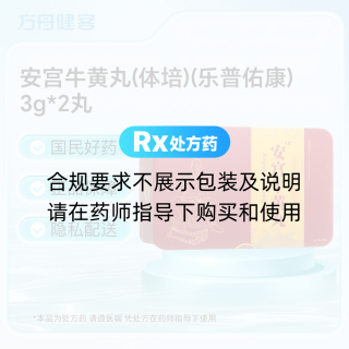 安宫牛黄丸(体培)(乐普佑康)