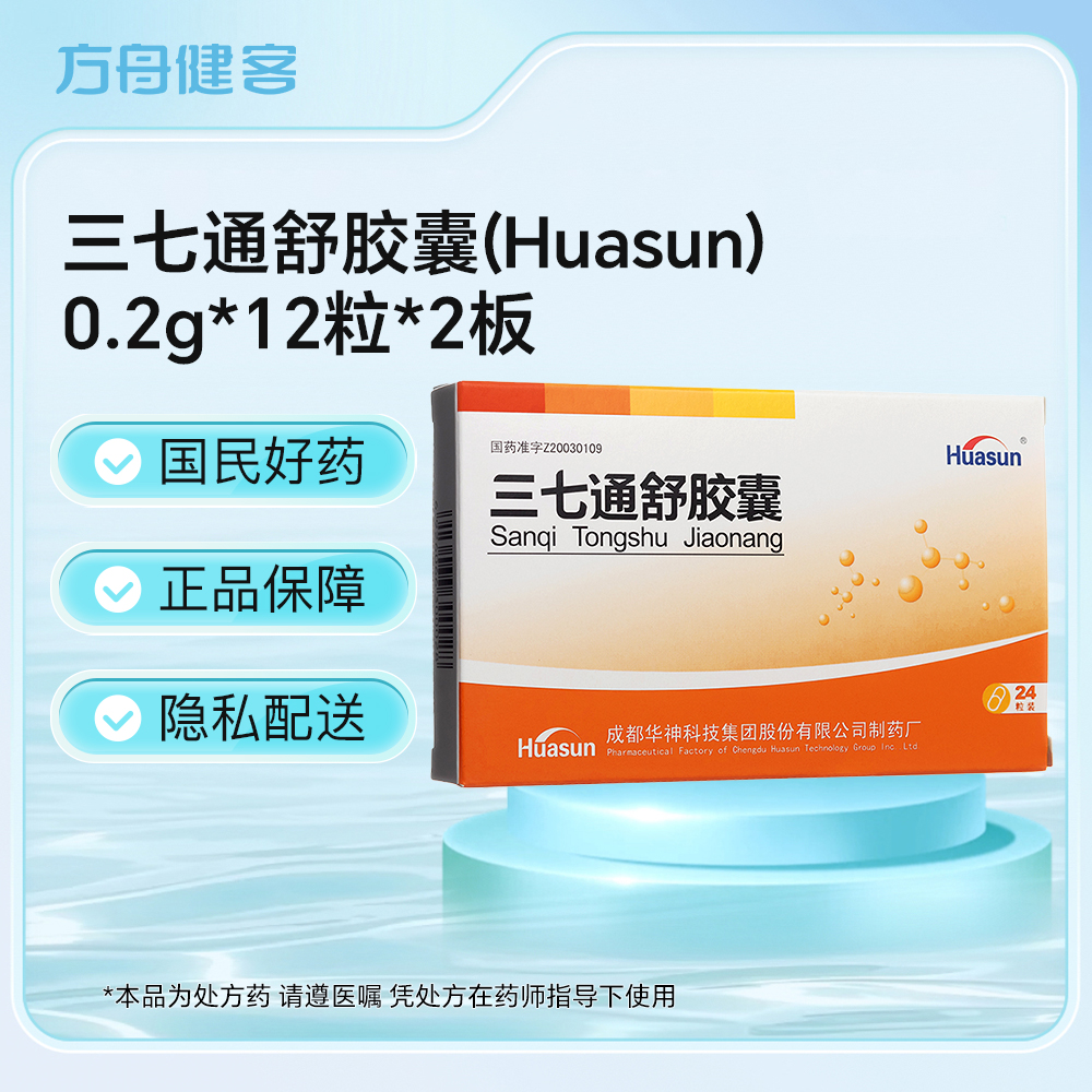 三七通舒胶囊