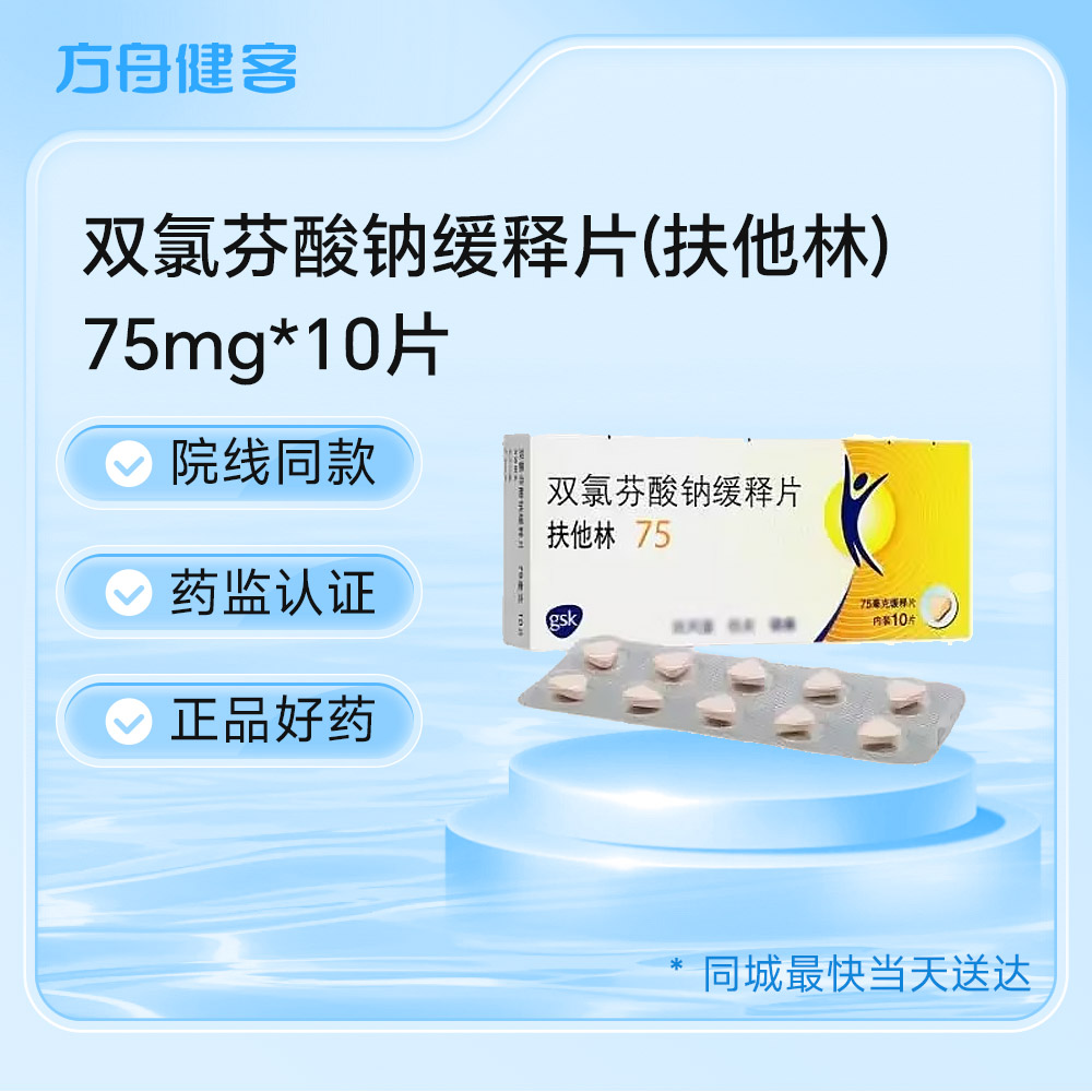 双氯芬酸钠缓释片