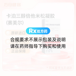 卡泊三醇倍他米松凝胶(赛美尔)