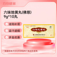六味地黄丸(佛慈)