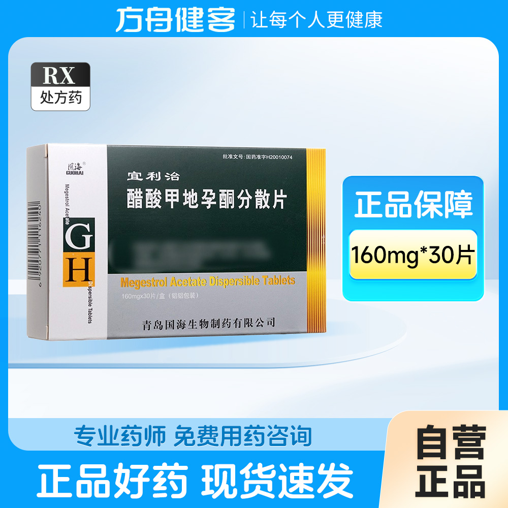 醋酸甲地孕酮分散片(宜利治)