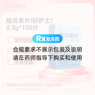 脑灵素片(好护士)