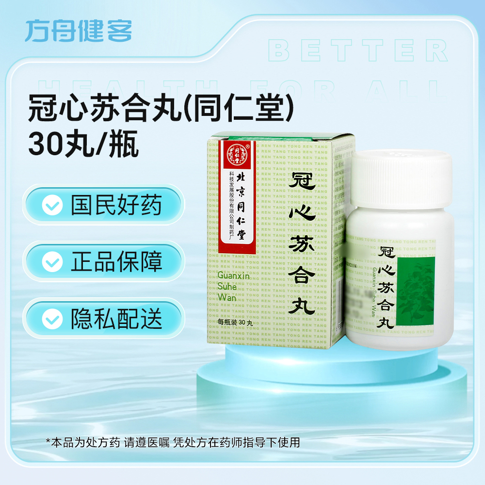 冠心苏合丸(同仁堂)
