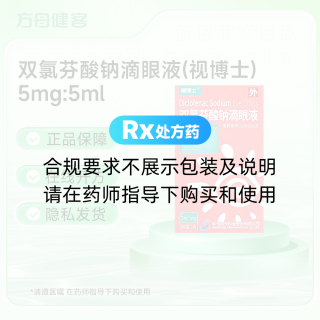 双氯芬酸钠滴眼液(视博士)