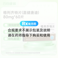 格列齐特片(嘉健唐迪)