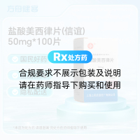 盐酸美西律片(信谊)
