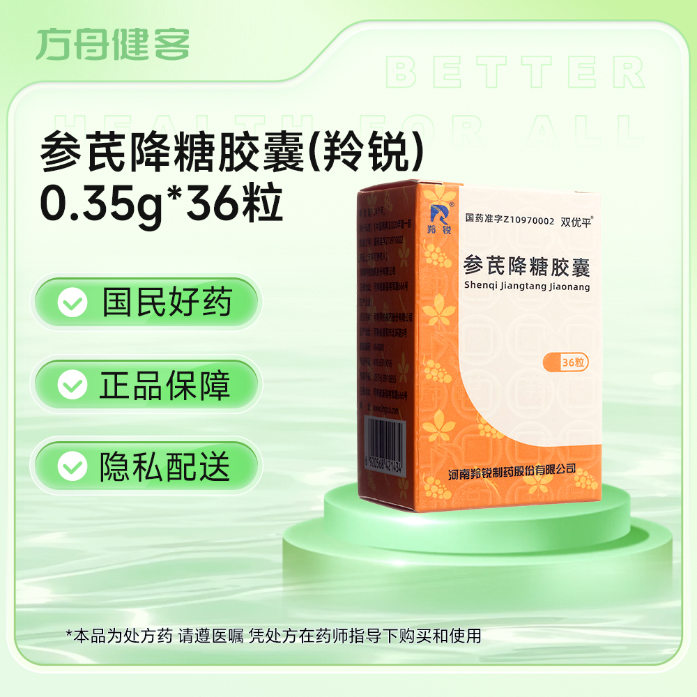 参芪降糖胶囊(羚锐)