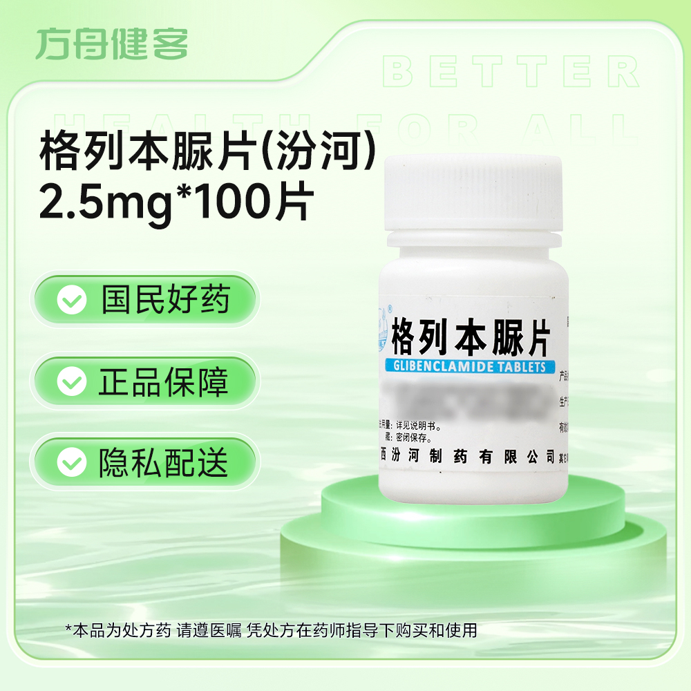 格列本脲片