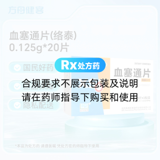 血塞通片(络泰)