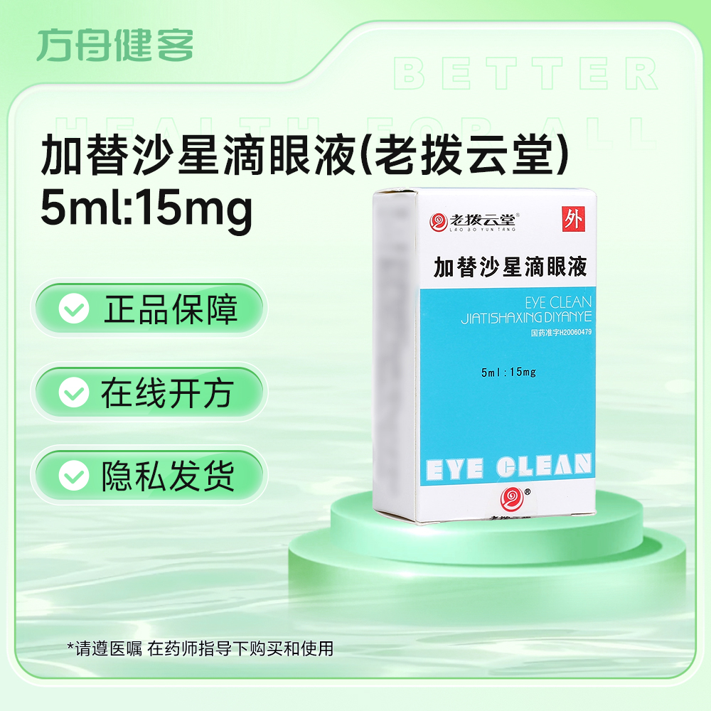 加替沙星滴眼液(老拨云堂)