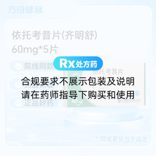 依托考昔片(齐明舒)