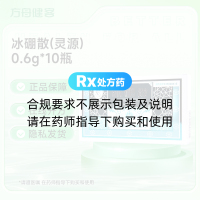 冰硼散(灵源)