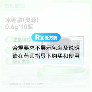 冰硼散(灵源)