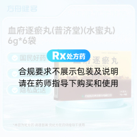 血府逐瘀丸(普济堂)