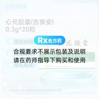 心元胶囊(吉泰安)