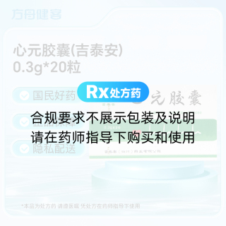 心元胶囊(吉泰安)