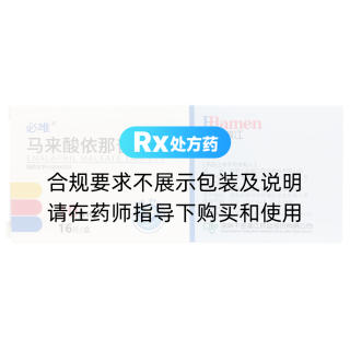 马来酸依那普利片(必唯)