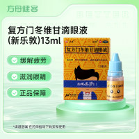 复方门冬维甘滴眼液(众生)