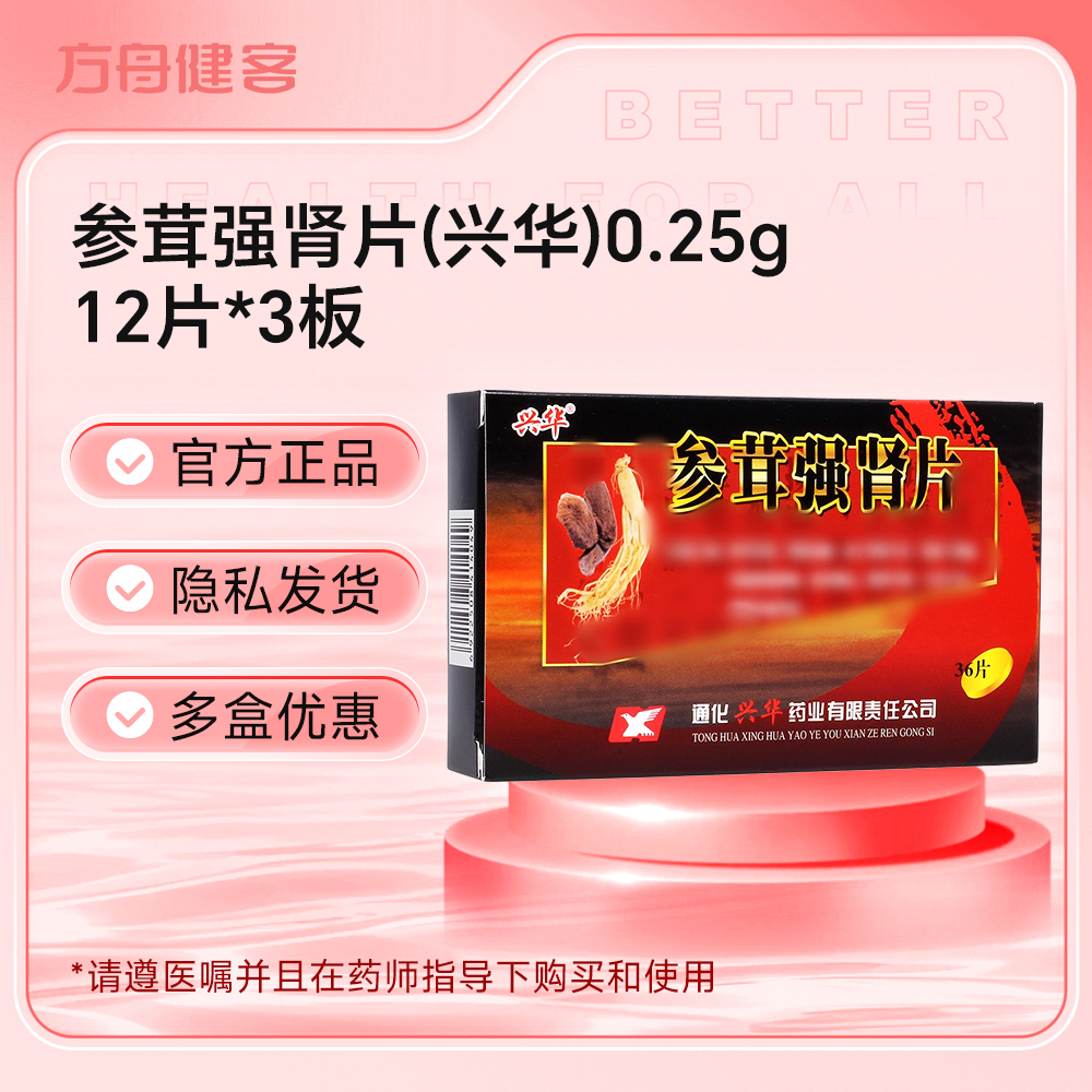 参茸强肾片(兴华)