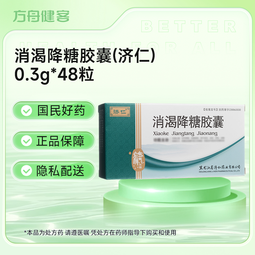 消渴降糖胶囊(济仁)