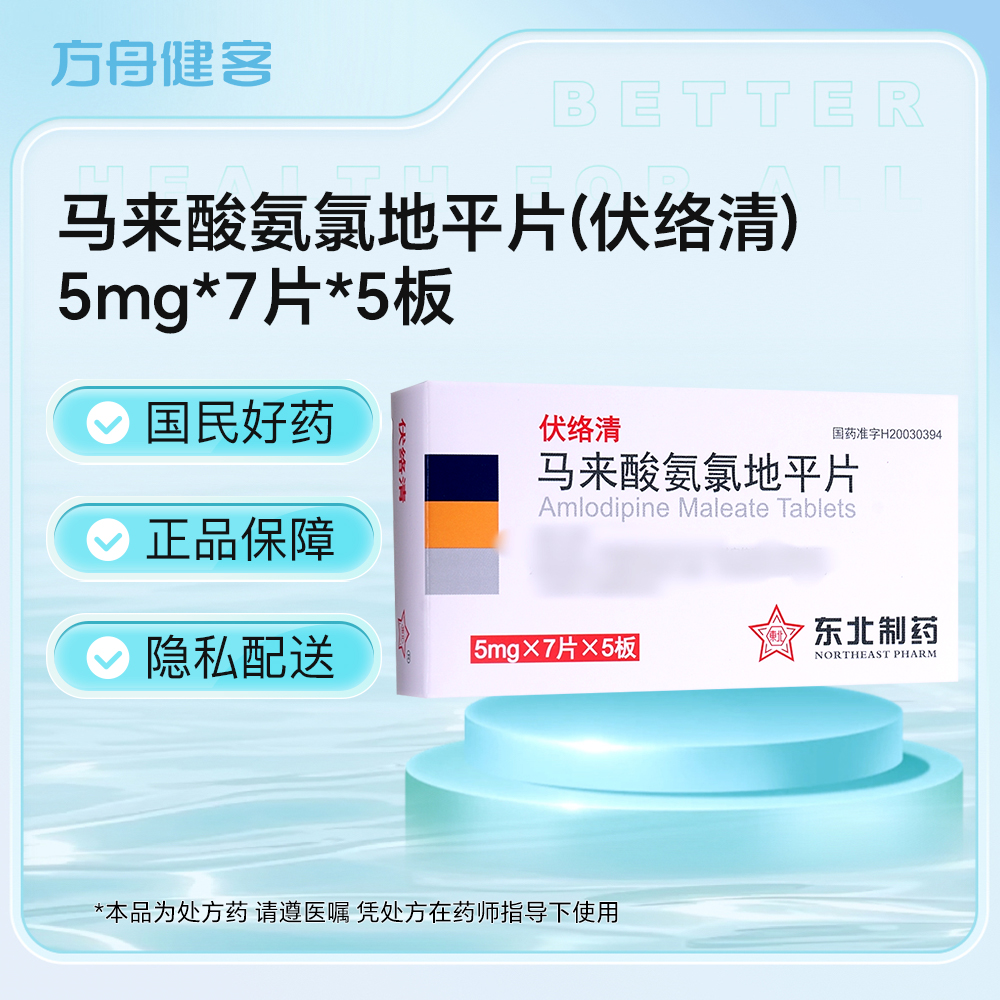 马来酸氨氯地平片(伏络清)