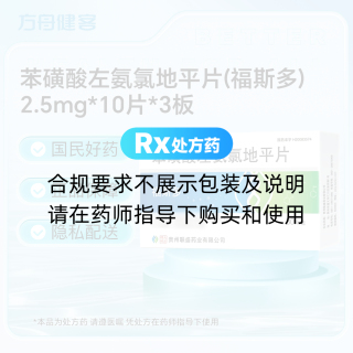 苯磺酸左氨氯地平片(福斯多)