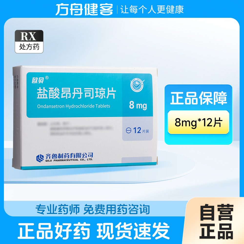 盐酸昂丹司琼片