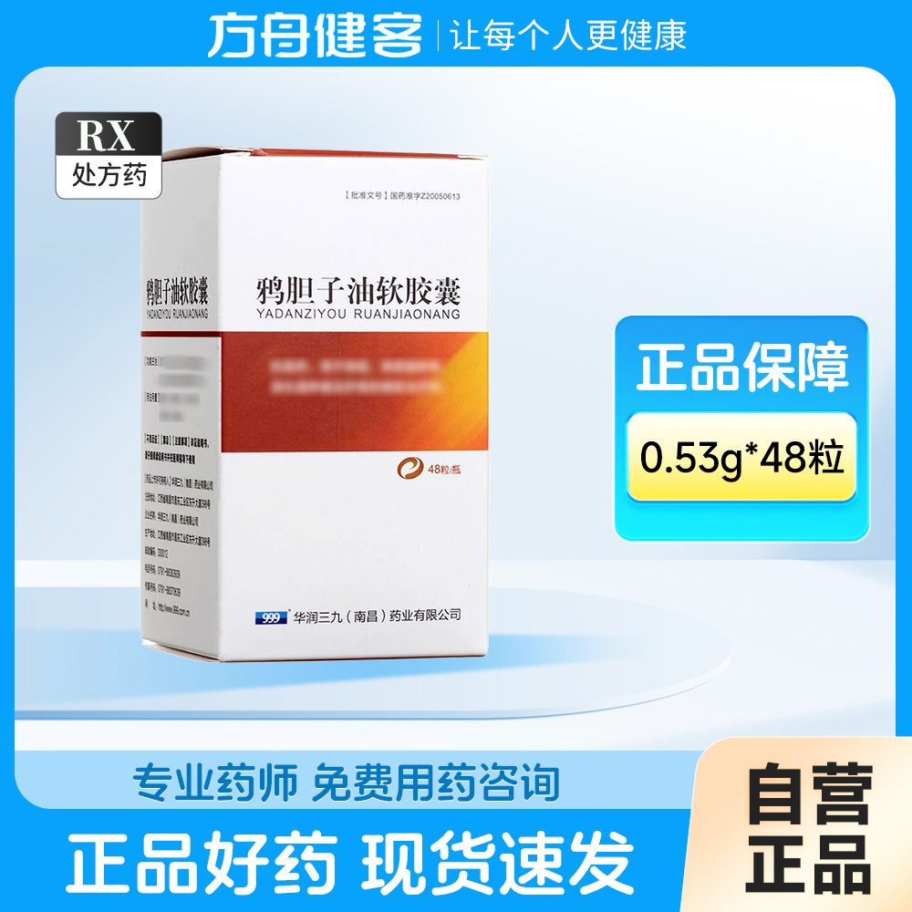 鸦胆子油软胶囊(999)
