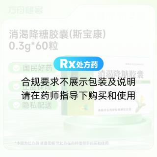 消渴降糖胶囊(斯宝康)