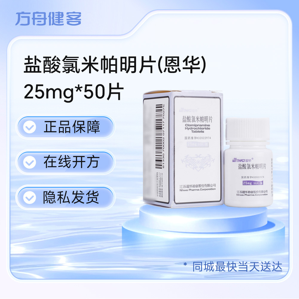 盐酸氯米帕明片