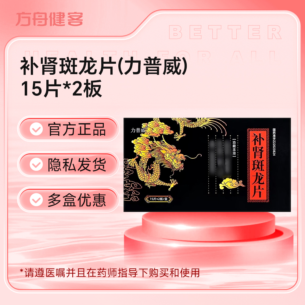 补肾斑龙片(力普威)