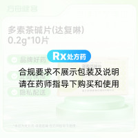 多索茶碱片(达复啉)