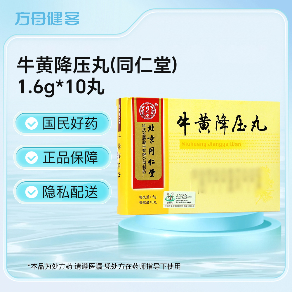 牛黄降压丸(同仁堂)