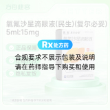 氧氟沙星滴眼液(民生)(复尔必妥)