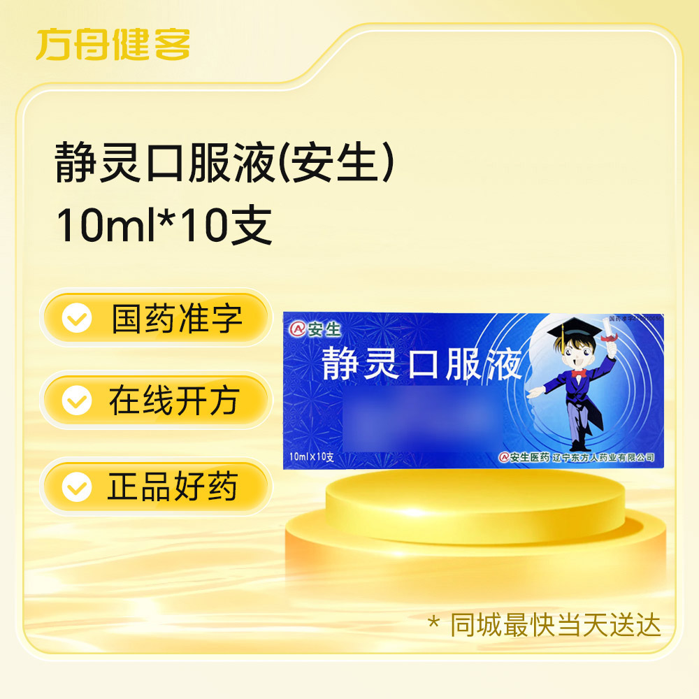 静灵口服液(安生)
