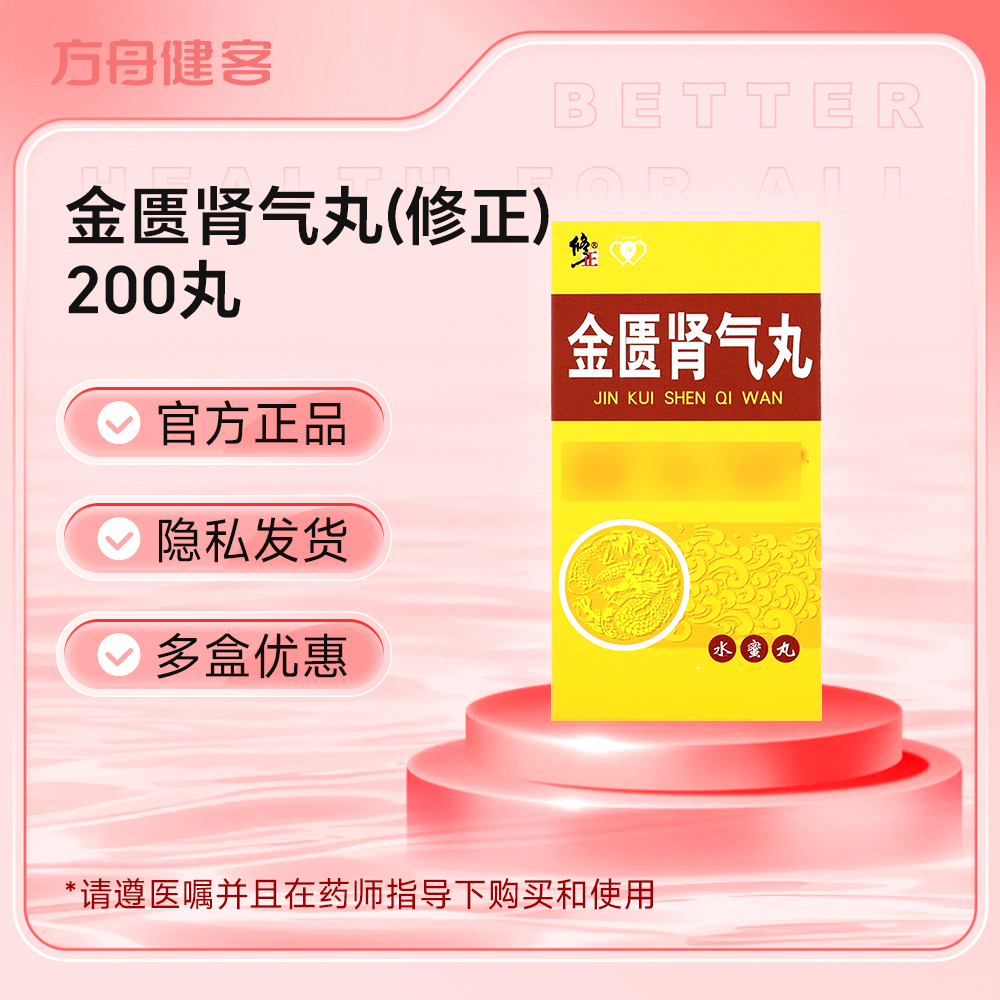 金匮肾气丸(修正)