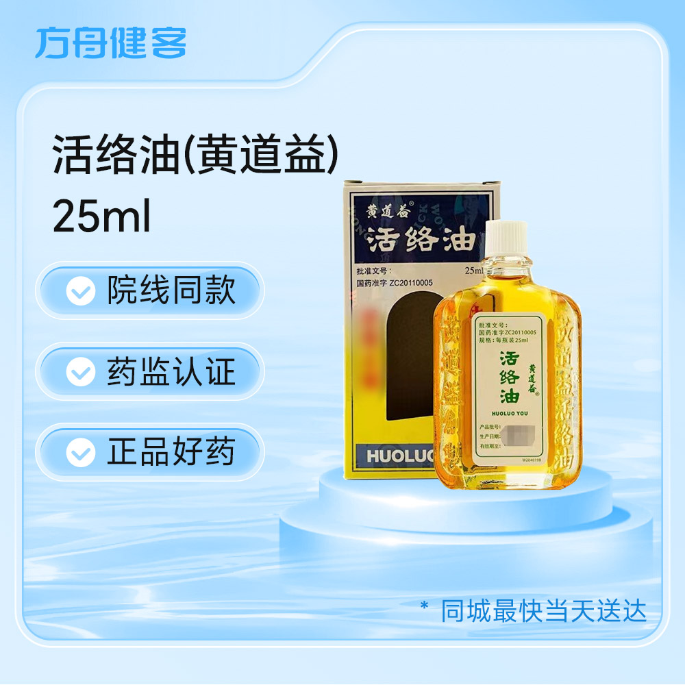 活络油(黄道益)