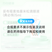 妥布霉素地塞米松滴眼液(典必殊)