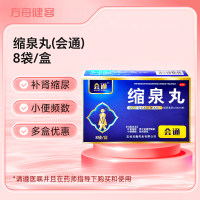 缩泉丸(会通)