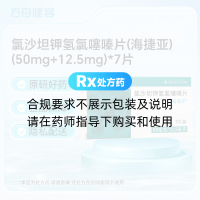 氯沙坦钾氢氯噻嗪片(海捷亚)