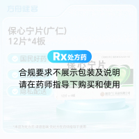 保心宁片(广仁)